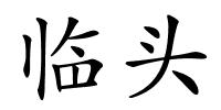 临头的解释