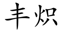 丰炽的解释