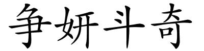 争妍斗奇的解释