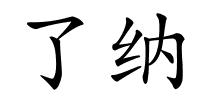 了纳的解释