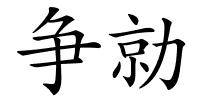 争勍的解释