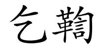乞鞫的解释