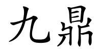九鼎的解释