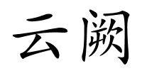 云阙的解释