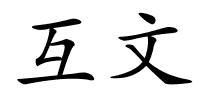 互文的解释