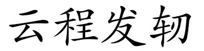 云程发轫的解释