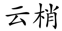云梢的解释