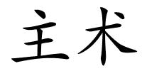 主术的解释