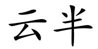 云半的解释