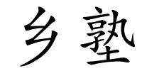 乡塾的解释