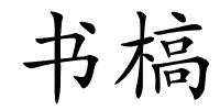 书槁的解释