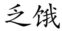 乏饿的解释