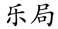乐局的解释