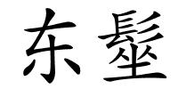 东髽的解释