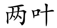 两叶的解释
