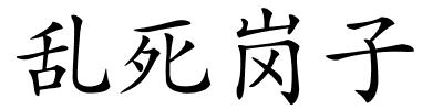 乱死岗子的解释