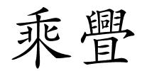 乘舋的解释