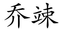 乔竦的解释