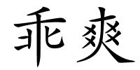 乖爽的解释