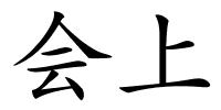 会上的解释