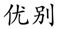 优别的解释