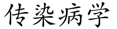 传染病学的解释