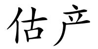 估产的解释