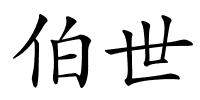 伯世的解释