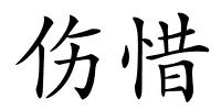 伤惜的解释