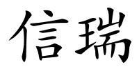 信瑞的解释