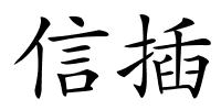 信插的解释