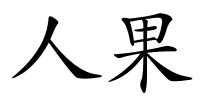 人果的解释