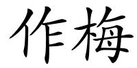 作梅的解释