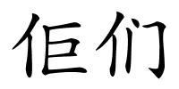 佢们的解释