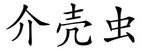 介壳虫的解释