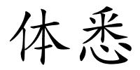 体悉的解释