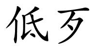 低歹的解释