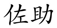 佐助的解释