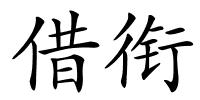 借衔的解释