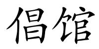 倡馆的解释