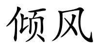 倾风的解释