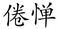 倦惮的解释