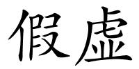 假虚的解释