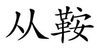 从鞍的解释