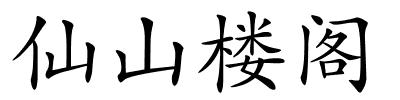 仙山楼阁的解释