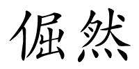 倔然的解释