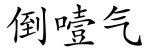 倒噎气的解释