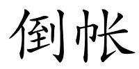 倒帐的解释