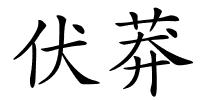 伏莽的解释