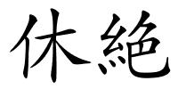 休絶的解释